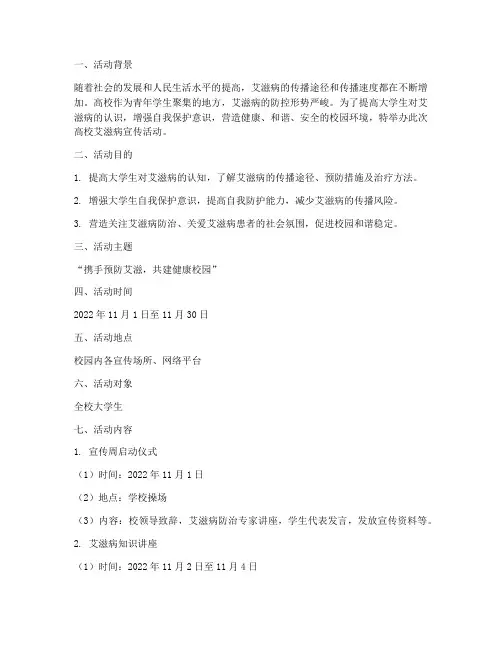 高校艾滋病宣传活动策划