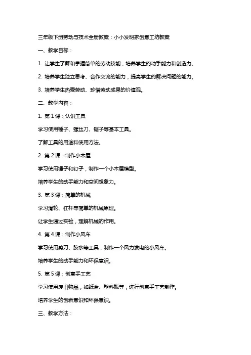 三年级下册劳动与技术全册教案：小小发明家创意工坊教案