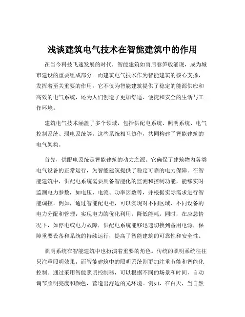 浅谈建筑电气技术在智能建筑中的作用