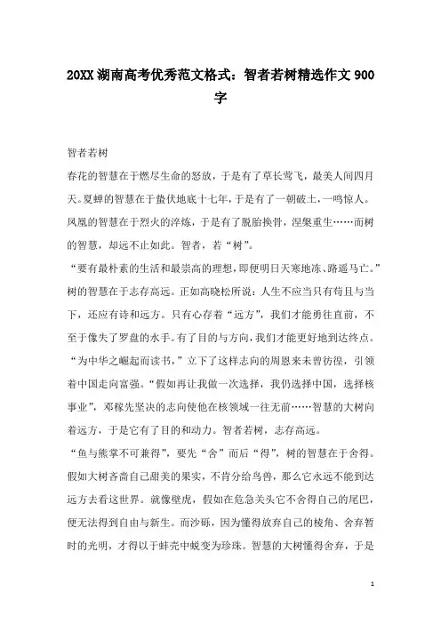 20XX湖南高考优秀范文格式：智者若树精选作文900字
