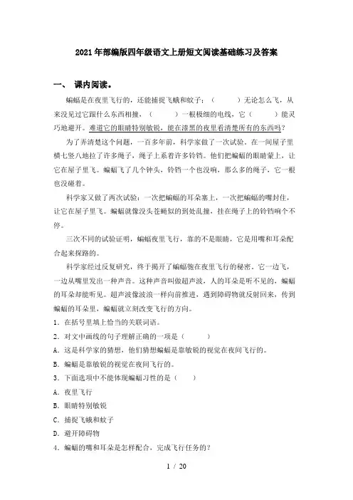 2021年部编版四年级语文上册短文阅读基础练习及答案