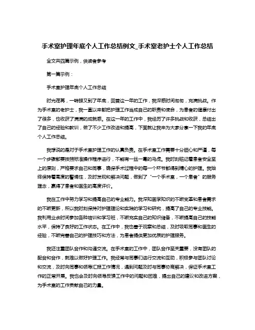 手术室护理年底个人工作总结例文_手术室老护士个人工作总结