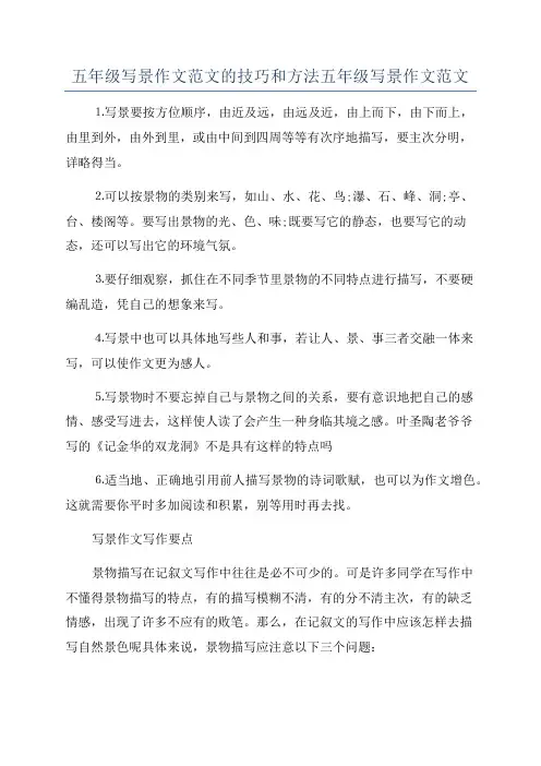 五年级写景作文范文的技巧和方法五年级写景作文范文