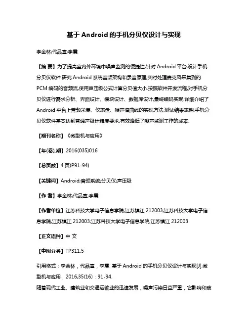 基于Android的手机分贝仪设计与实现
