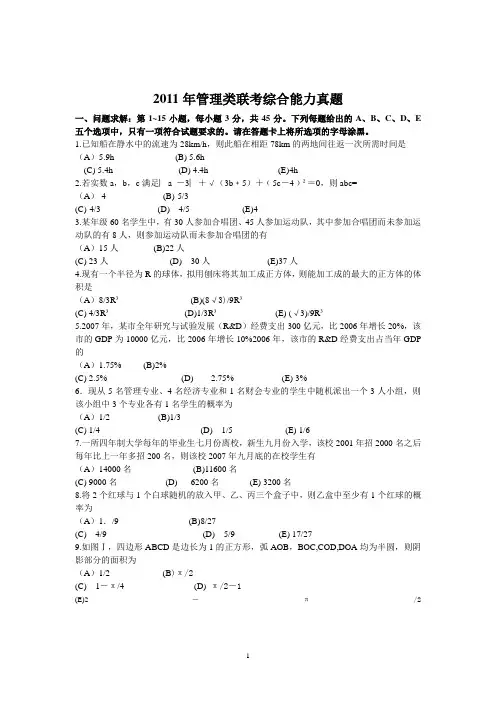 2011考研管理类联考综合能力真题及答案解析