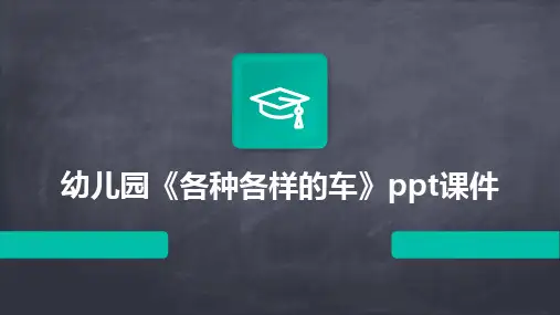 幼儿园《各种各样的车》ppt课件
