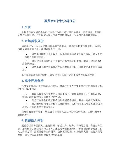 展览会可行性分析报告