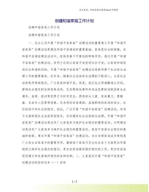 创建和谐家庭工作计划