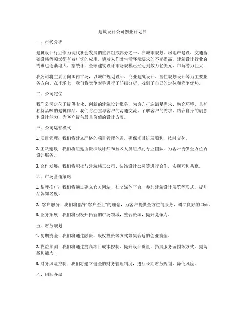 建筑设计公司创业计划书