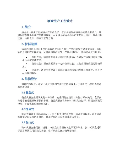 酒盒生产工艺设计