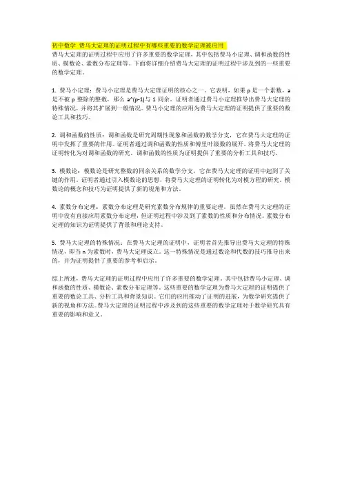 初中数学 费马大定理的证明过程中有哪些重要的数学定理被应用