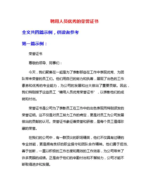 聘用人员优秀的荣誉证书