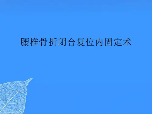【正式版】腰椎骨折闭合复位内固定术PPT文档
