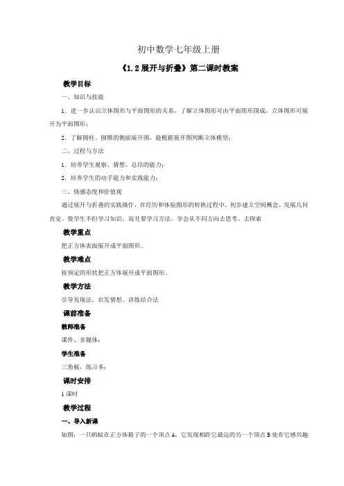 初中数学七年级上册《1.2展开与折叠》第二课时教案
