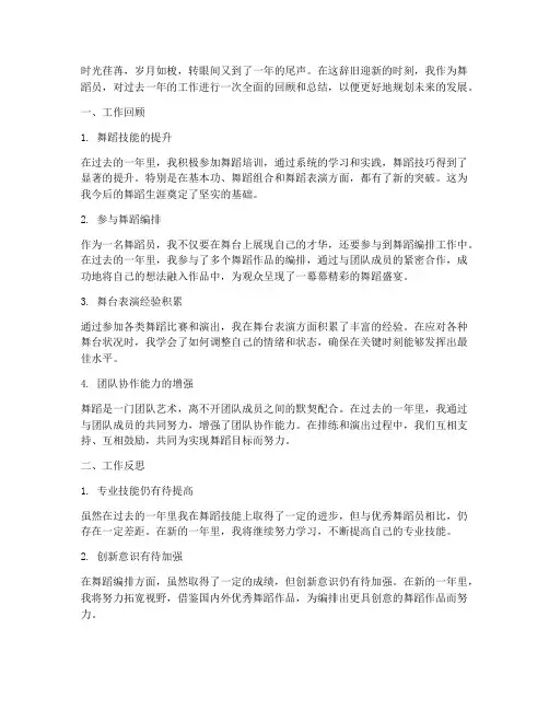 舞蹈员年底总结范文