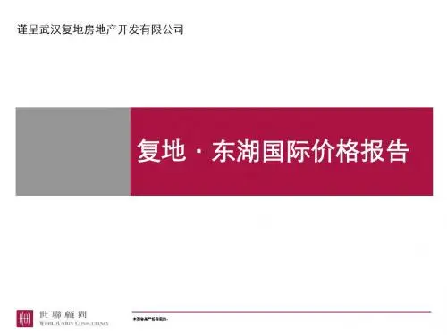 20081031复地·东湖国际价格报告