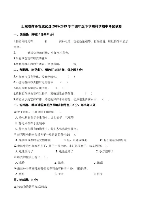 四年级下册科学试题-期中考试试卷山东省菏泽市成武县2018-2019学年教科版含答案