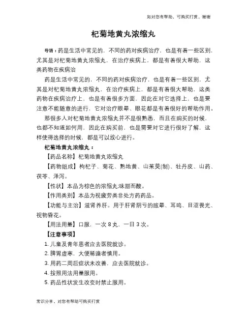 杞菊地黄丸浓缩丸