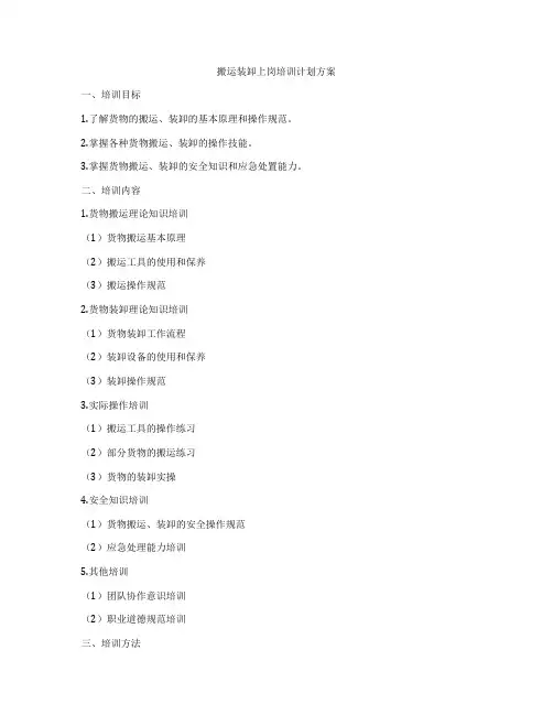 搬运装卸上岗培训计划方案