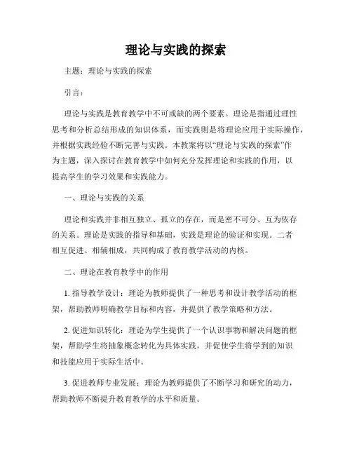 理论与实践的探索