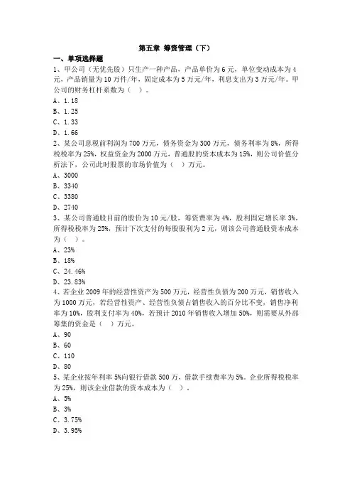 会计中级考试财务管理科目第五章 筹资管理下(带答案)