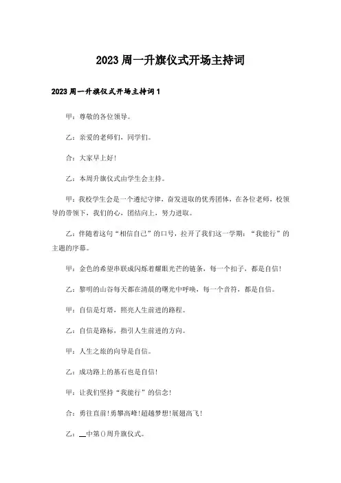 2023周一升旗仪式开场主持词