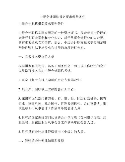 中级会计职称报名要求哪些条件