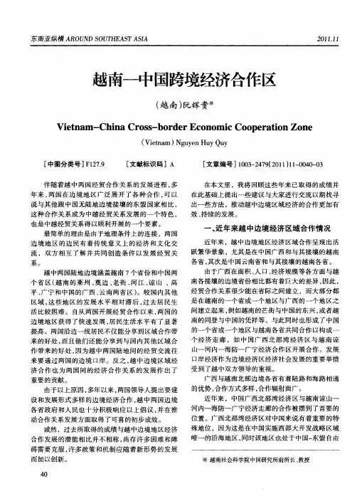 越南-中国跨境经济合作区