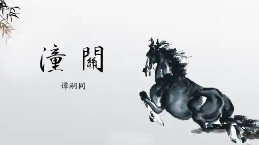 第六单元课外古诗词诵读《潼关》课件(共17张ppt)++2023-2024学年统编版语文七年级上册