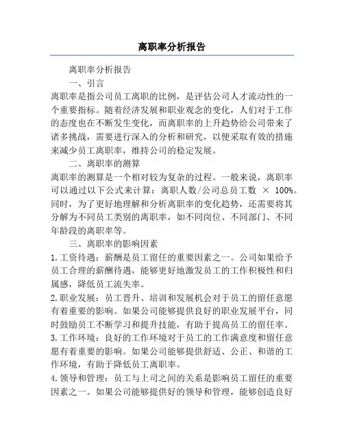 离职率分析报告