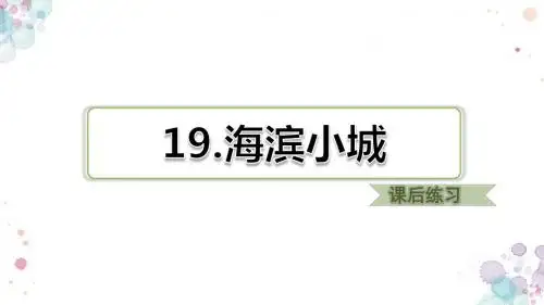 人教部编版语文三年级上册 第19课 海滨小城 习题(课后练习) 名师精品课件