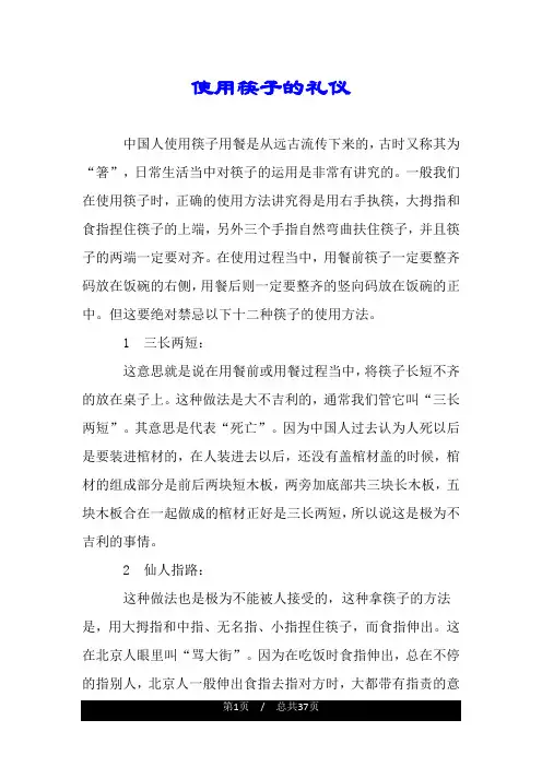 使用筷子的礼仪.doc