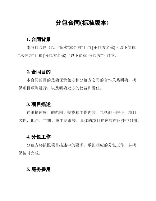 分包合同(标准版本)