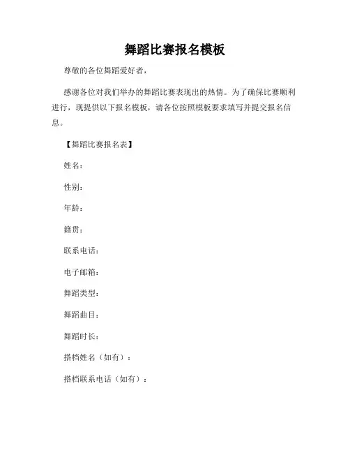 舞蹈比赛报名模板