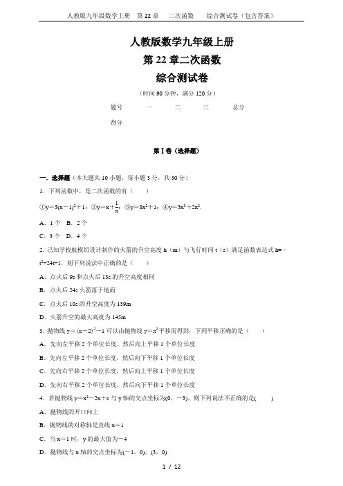 人教版九年级数学上册  第22章   二次函数    综合测试卷(包含答案)