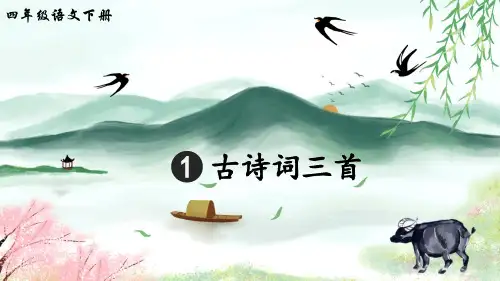 部编人教版小学语文四年级下册第一单元 《1 古诗词三首》(教学课件)