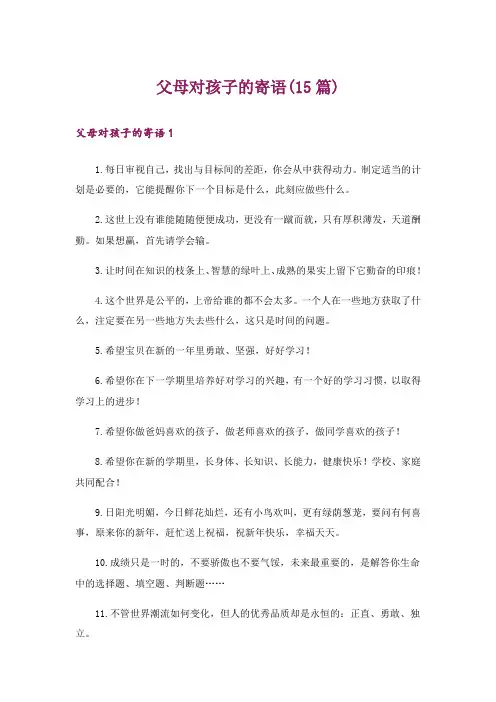 父母对孩子的寄语(15篇)