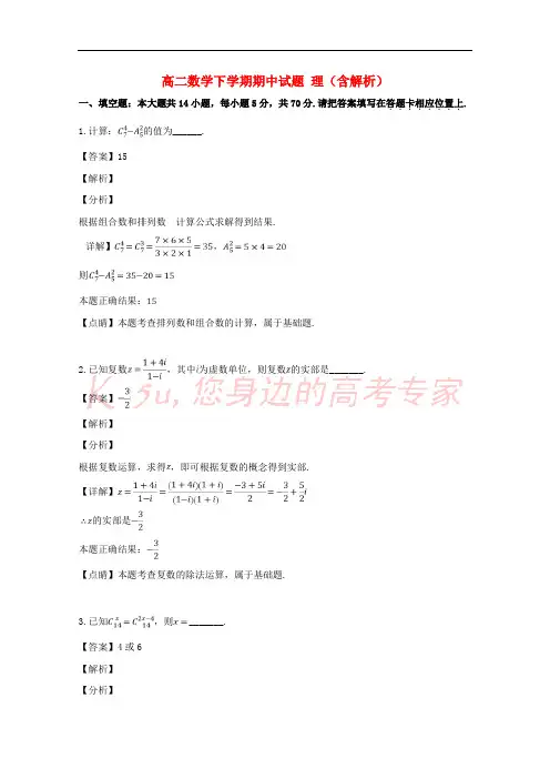 江苏省2020学年高二数学下学期期中试题理(含解析)