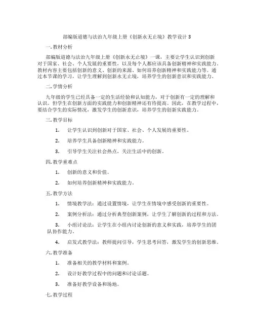 部编版道德与法治九年级上册《创新永无止境》教学设计3