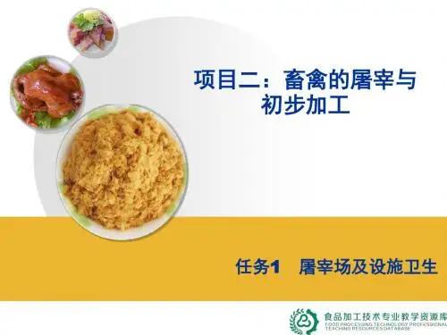项目二任务1屠宰场及设施卫生.