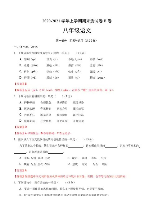 模拟试卷：2020-2021学年八年级语文上学期期末测试卷B卷(广东广州专用)(解析版)