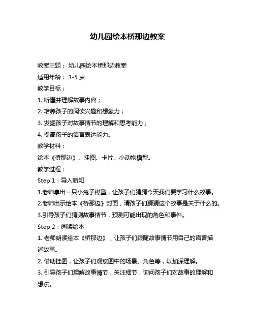 幼儿园绘本桥那边教案