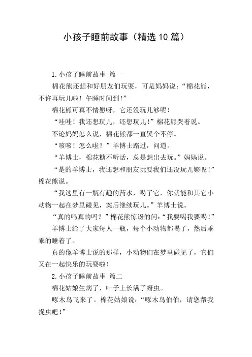 小孩子睡前故事(精选10篇)