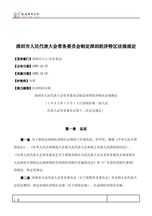 深圳市人民代表大会常务委员会制定深圳经济特区法规规定
