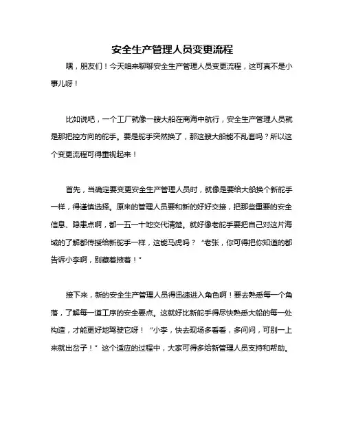 安全生产管理人员变更流程