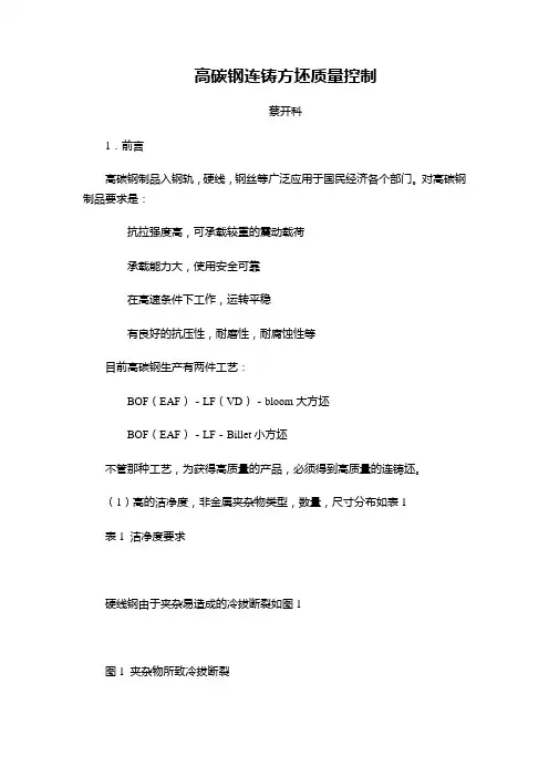 高碳钢连铸方坯质量控制