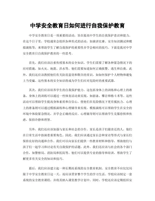 中学安全教育日如何进行自我保护教育