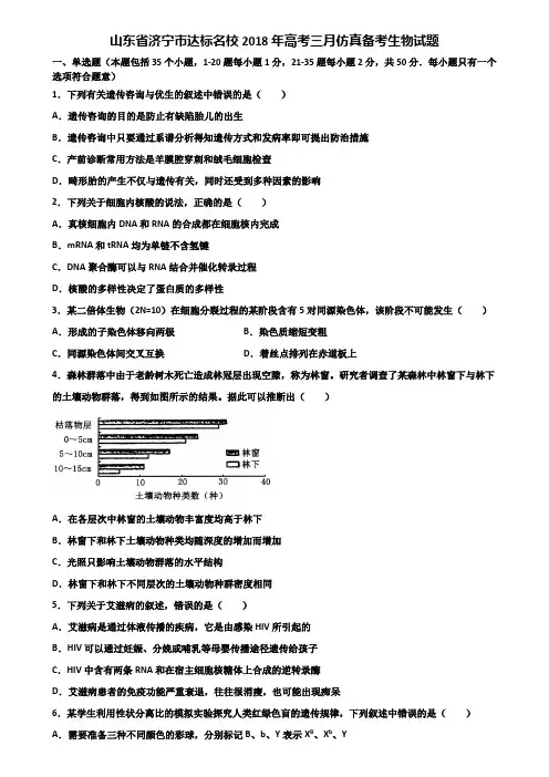 山东省济宁市达标名校2018年高考三月仿真备考生物试题含解析