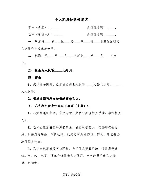 2023年个人租房协议书范文(四篇)