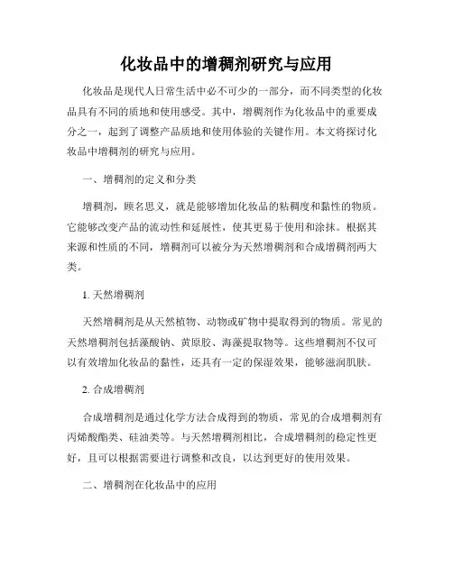 化妆品中的增稠剂研究与应用